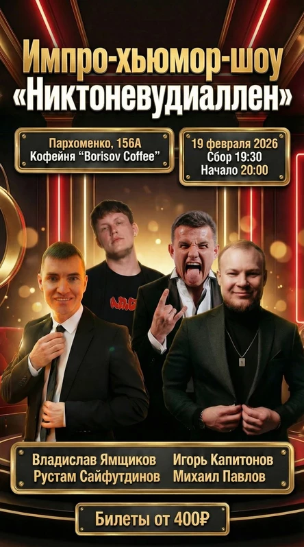 «Никтоневудиаллен» (импро-хьюмор-шоу)