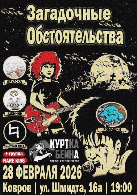 Загадочные обстоятельства