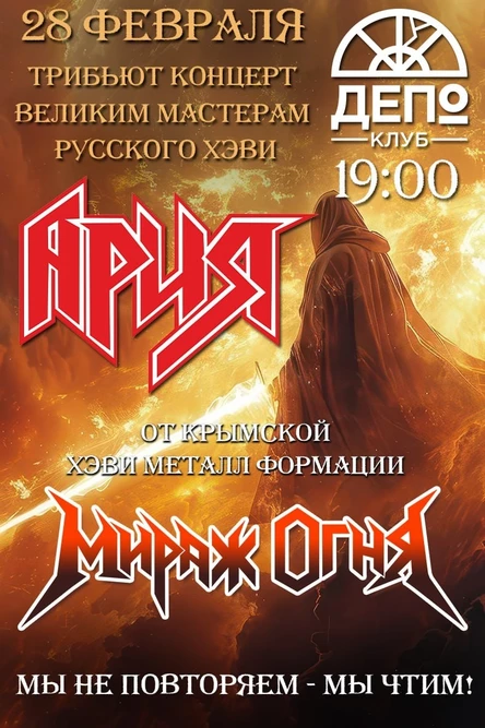 Ария Tribute Шоу 28.02 Депо