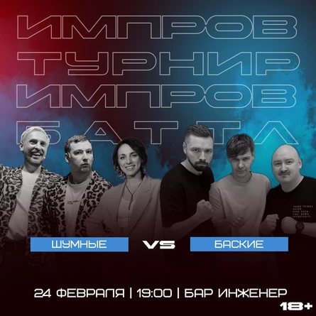 Импровизация.Баттл. Шумные vs Баские