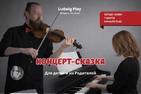 Музыкальная сказка-концерт для детей и родителей