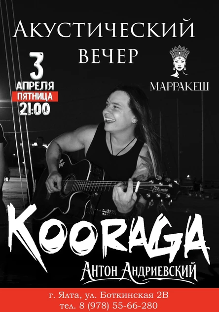 Акустический вечер с группой KooRagA и Антоном Андриевским