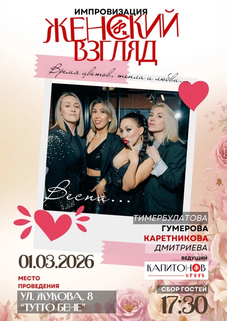 ИМПРОВИЗАЦИЯ "Женский взгляд". Весенний концерт