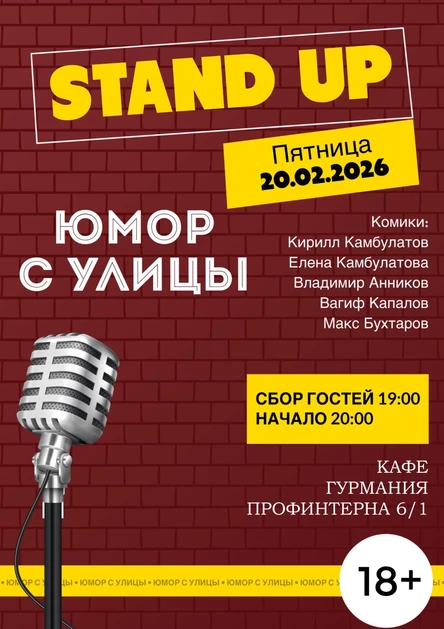 Стендап Юмор с улицы