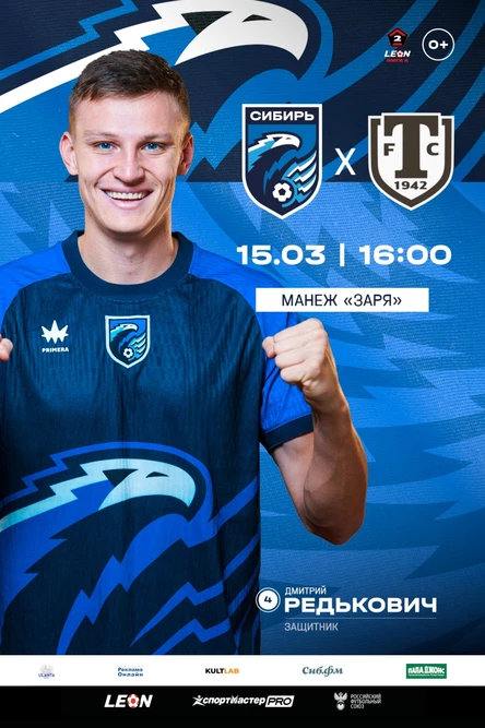 Сибирь - Торпедо (Миасс)