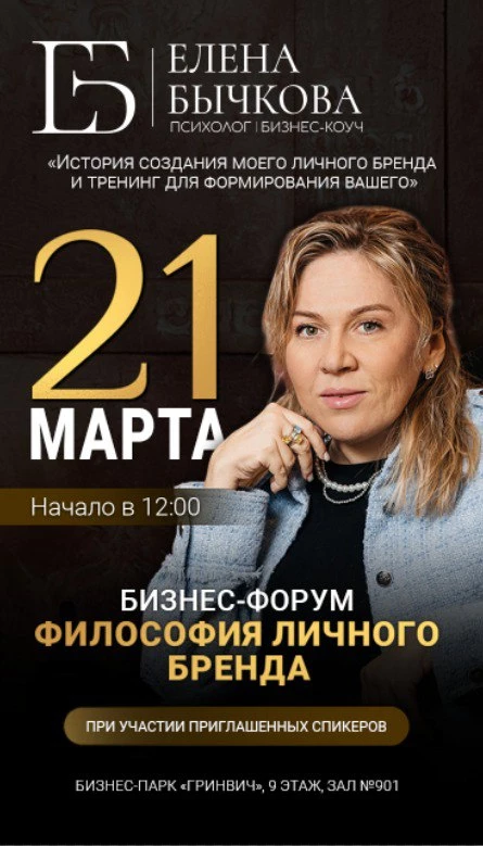 Бизнес-форум "Философия личного бренда"