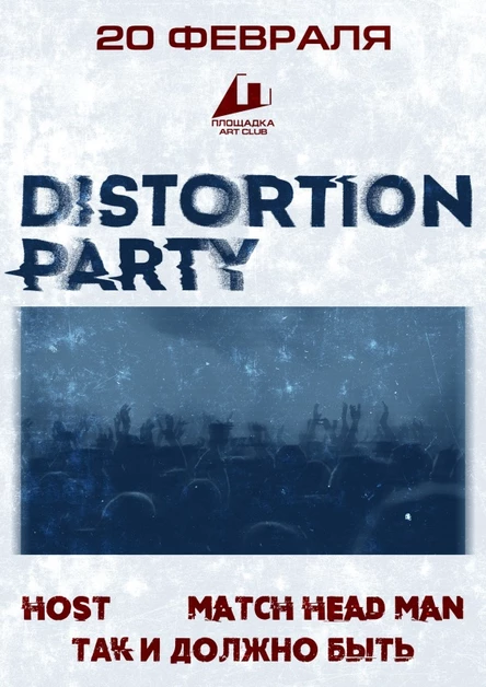 20.02 - ПЛОЩАДКА - DISTORTION PARTY