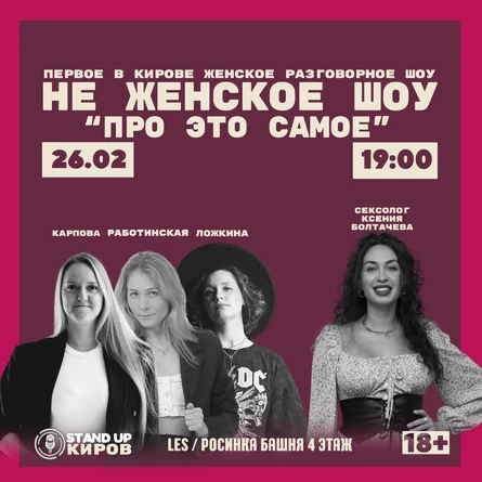 НЕ ЖЕНСКОЕ ШОУ