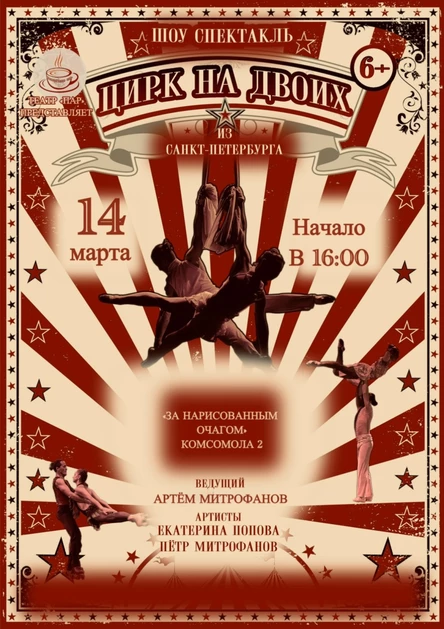 Цирк на двоих