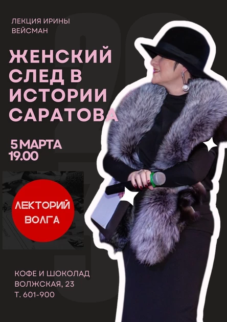 ЖЕНСКИЙ СЛЕД В ИСТОРИИ САРАТОВА. ЛЕКЦИЯ