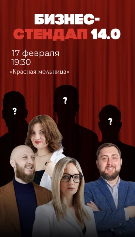 Бизнес-стендап Новосибирск