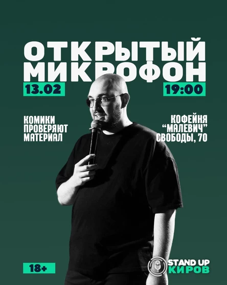 ОТКРЫТЫЙ МИКРОФОН В МАЛЕВИЧЕ