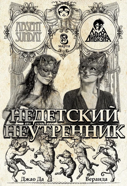 Absent Sunday | Твоя Дивизия | 8 марта | Джао Да