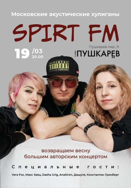 19.03. Московские акустические хулиганы Spirt FM | ВОЗВРАЩАЕМ ВЕСНУ | Пушкарёв