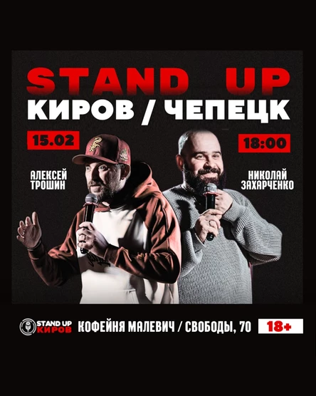 Николай Захарченко | Алексей Трошин |  стендап концерт