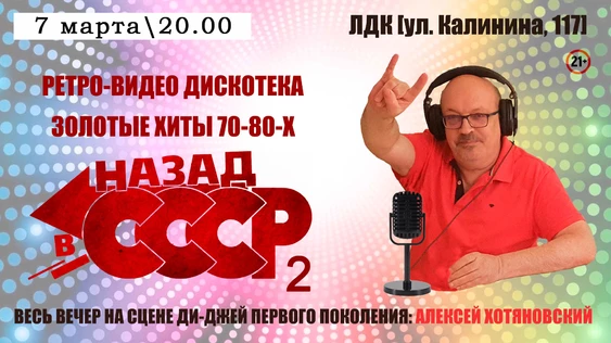 НАЗАД в СССР 2