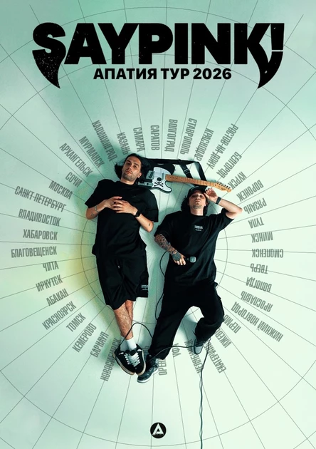 SAYPINK! [КОНЦЕРТ В ТОМСКЕ]