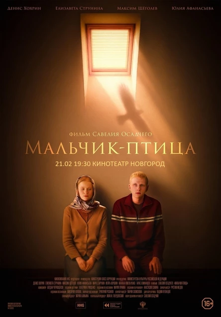 МАЛЬЧИК-ПТИЦА