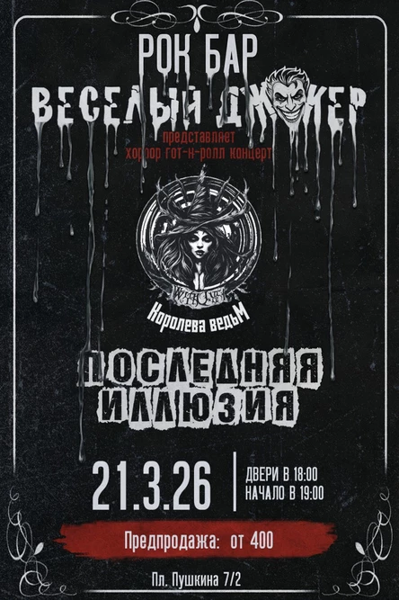 Хоррор-гот-н-ролл Концерт