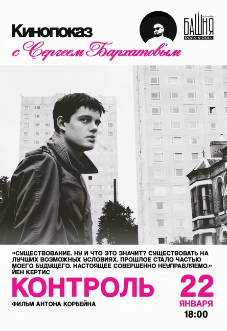 Кинолекция фильма «Контроль» с Сергеем Бархатовым
