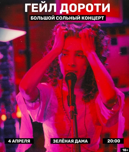 Гейл Дороти. Большой сольный концерт в Самаре