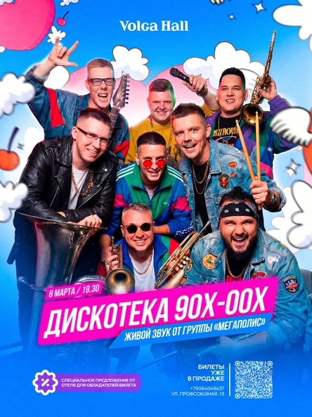 ДИСКОТЕКА 90Х-00Х | 08 марта | VOLGA HALL