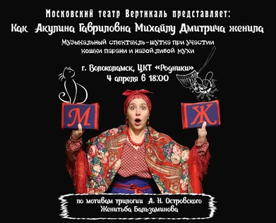 Спектакль Женитьба Бальзаминова