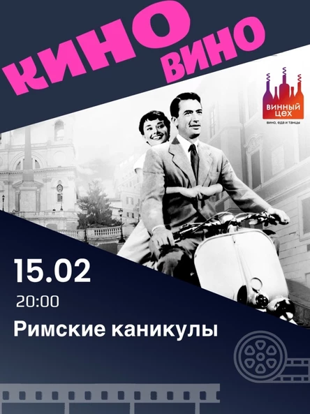 15.02 | Кино-вино | Винный цех