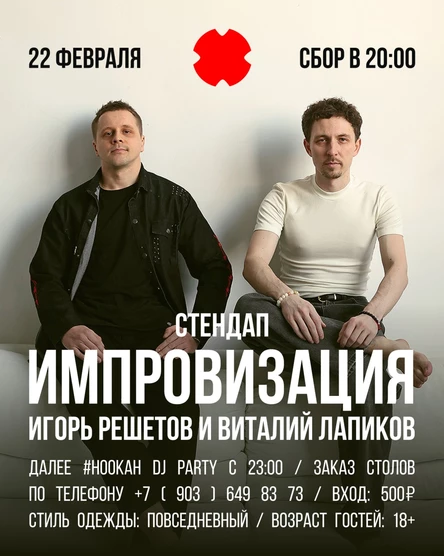 Стендап-импровизация: Игорь Решетов и Виталий Лапиков