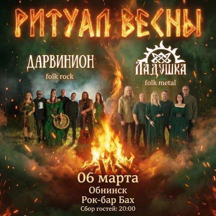 Ритуал весны | Дарвинион × Ладушка | 6.03 | БАХ