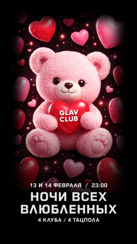 Тюмень, ночь всех влюбленных в клубном комплексе / ГЛАВ КЛУБ / СПЛЕТНИКИ / ЛАЙТ РУМ и ДАРК РУМ / 4 клуба и 4 танцпола
