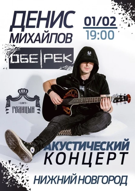 Денис Михайлов (Обе-Рек)