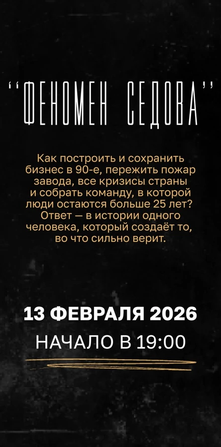 Премьера фильма "Феномен Седова"