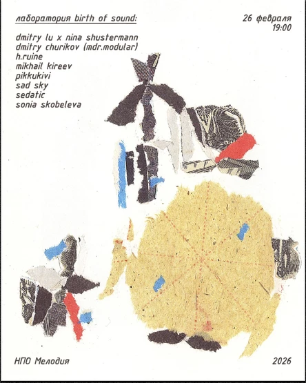 лаборатория birth of sound