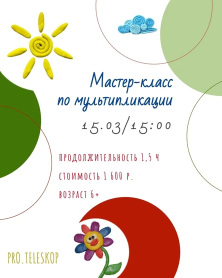 Мастер-класс по мультипликации