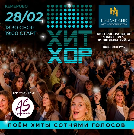 Хит Хор - поём сотнями голосов, Кемерово