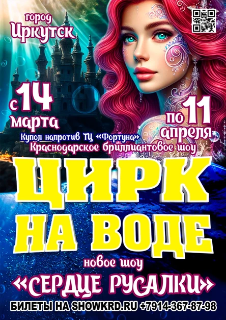 Цирк на воде Иркутск