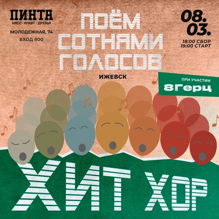 «Хит Хор: поём сотнями голосов», Ижевск