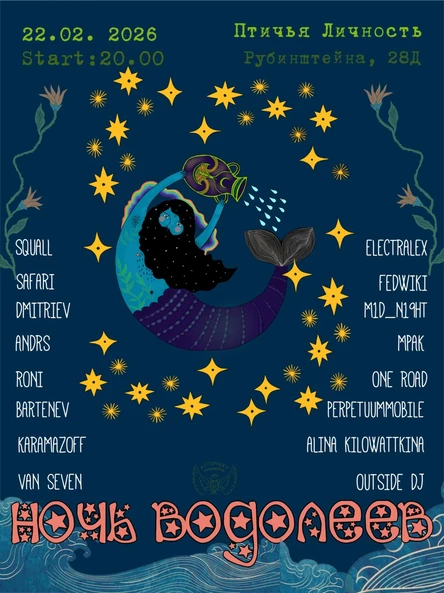 НОЧЬ ВОДОЛЕЕВ