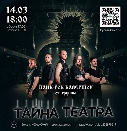 Панк-рок кавершоу от группы "Тайна Театра"