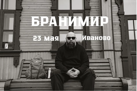 БРАНИМИР / Иваново / 23.05