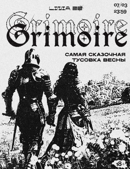 ГРИМУАР 07.03 | САНКТ-ПЕТЕРБУРГ | LINIA 22