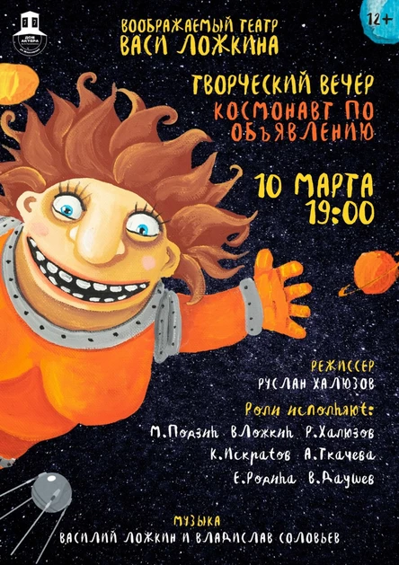 Космонавт по объявлению