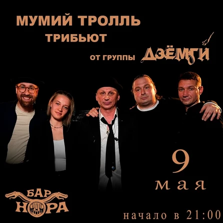 Мумий Тролль трибьют