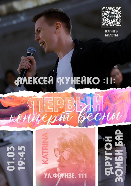 Алексей Кунейко - «Первый Концерт Весны»