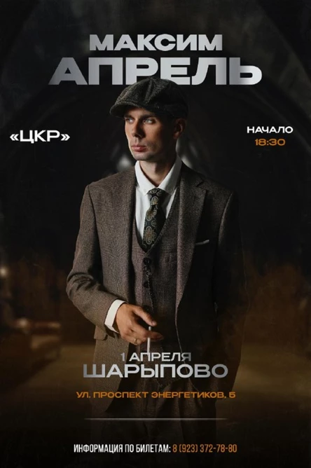 Максим Апрель г. Шарыпово