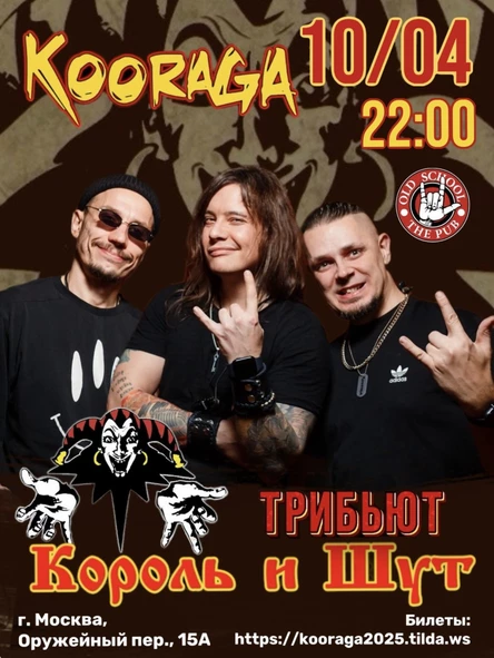 Трибьют "Король и Шут" от группы KooRagA