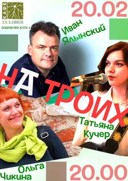 Ольга Чикина/Иван Ялынский/Татьяна Кучер 20.02.26