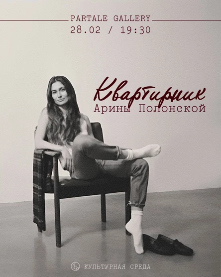 Квартирник Арины Полонской в Partale