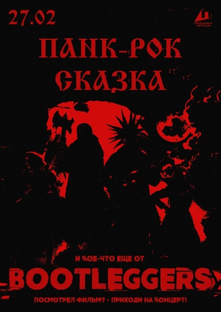 Панк-Рок-Сказка и кое-что ещё от BOOTLEGGERS